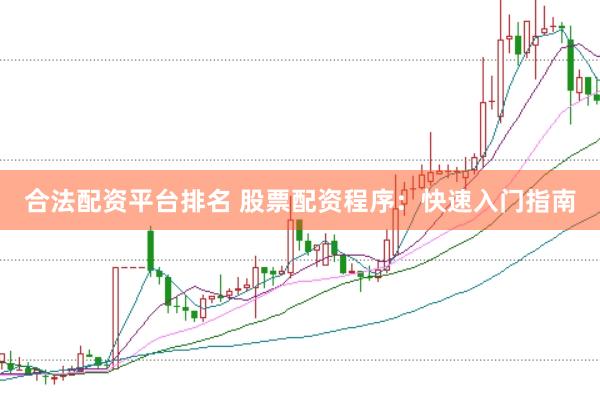 合法配资平台排名 股票配资程序：快速入门指南
