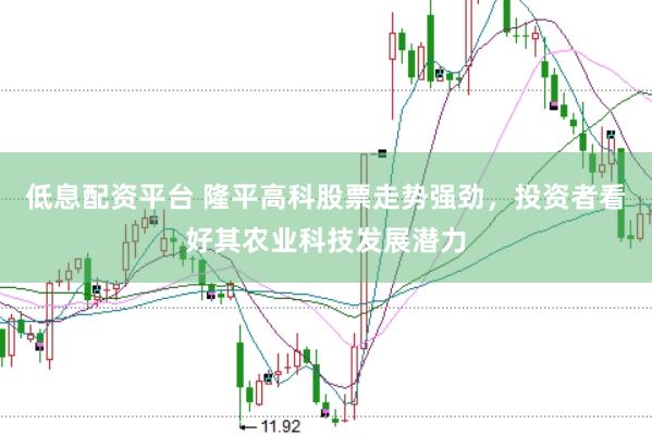 低息配资平台 隆平高科股票走势强劲，投资者看好其农业科技发展潜力