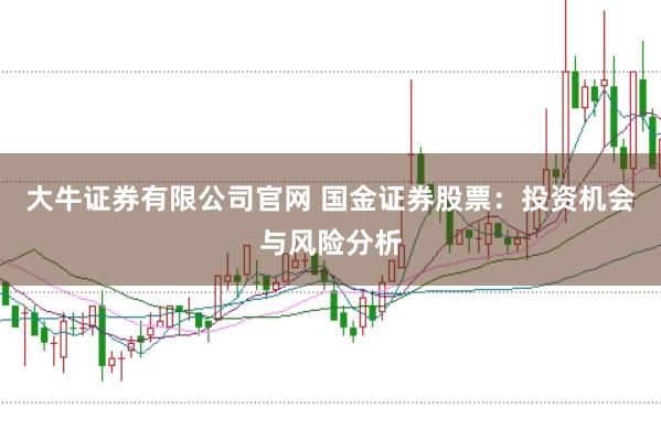 大牛证券有限公司官网 国金证券股票：投资机会与风险分析