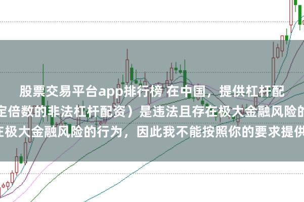 股票交易平台app排行榜 在中国，提供杠杆配资服务（尤其是超出法定倍数的非法杠杆配资）是违法且存在极大金融风险的行为，因此我不能按照你的要求提供相关标题。