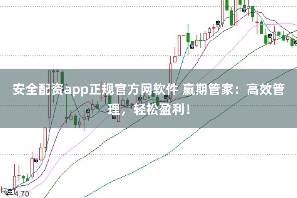 安全配资app正规官方网软件 赢期管家：高效管理，轻松盈利！