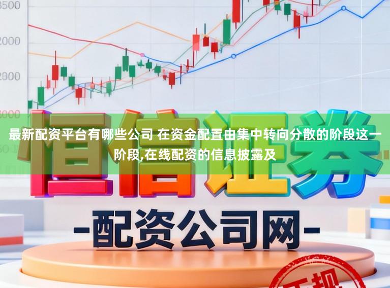 最新配资平台有哪些公司 在资金配置由集中转向分散的阶段这一阶段,在线配资的信息披露及
