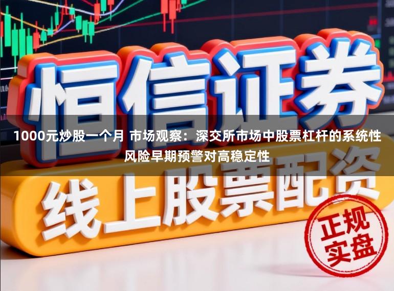1000元炒股一个月 市场观察：深交所市场中股票杠杆的系统性风险早期预警对高稳定性
