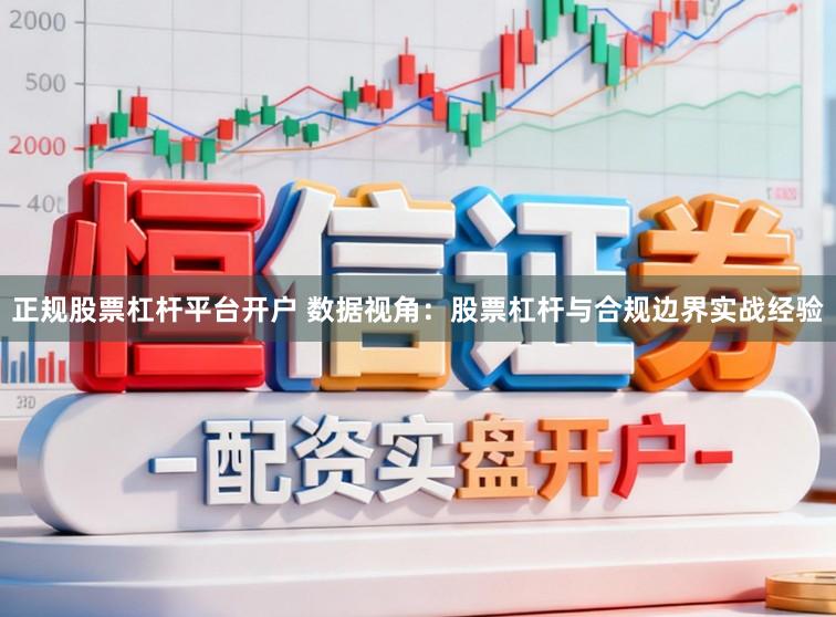 正规股票杠杆平台开户 数据视角：股票杠杆与合规边界实战经验