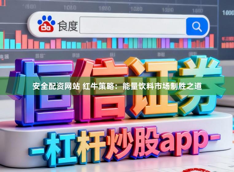 安全配资网站 红牛策略：能量饮料市场制胜之道