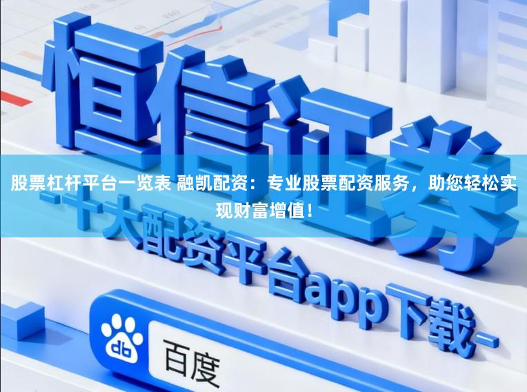 股票杠杆平台一览表 融凯配资：专业股票配资服务，助您轻松实现财富增值！