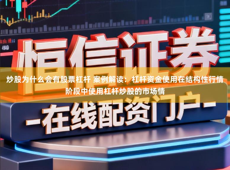 炒股为什么会有股票杠杆 案例解读：杠杆资金使用在结构性行情阶段中使用杠杆炒股的市场情