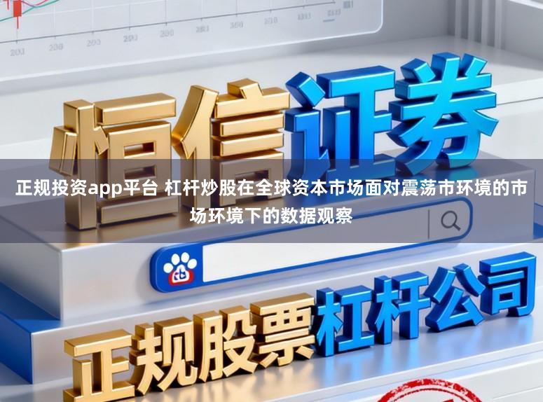 正规投资app平台 杠杆炒股在全球资本市场面对震荡市环境的市场环境下的数据观察