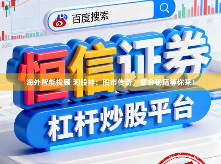 海外智能投顾 淘股神：股市传奇，掘金秘籍等你来！