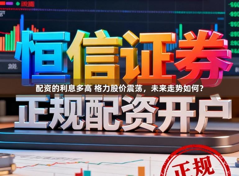 配资的利息多高 格力股价震荡，未来走势如何？