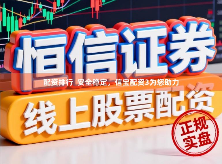 配资排行  安全稳定，信宝配资3为您助力