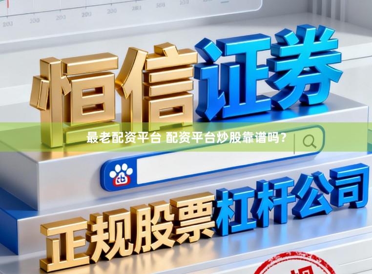 最老配资平台 配资平台炒股靠谱吗？