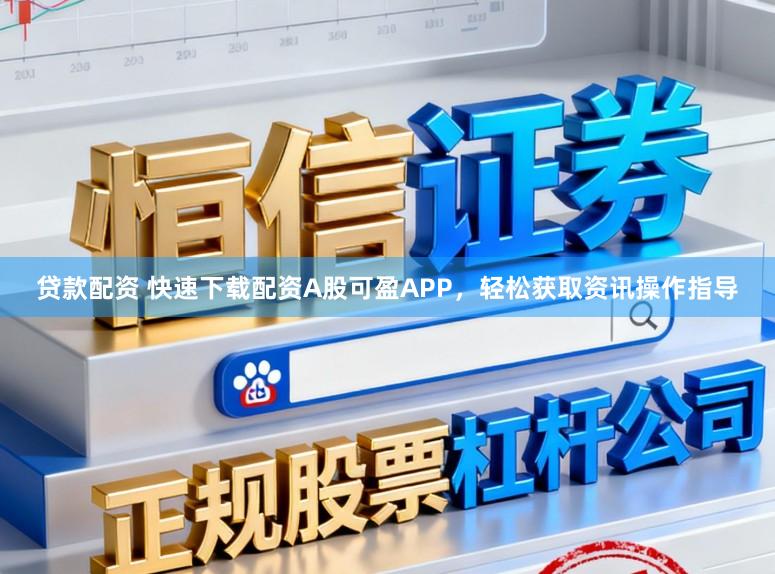 贷款配资 快速下载配资A股可盈APP，轻松获取资讯操作指导