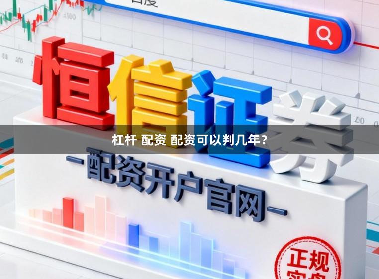 杠杆 配资 配资可以判几年？