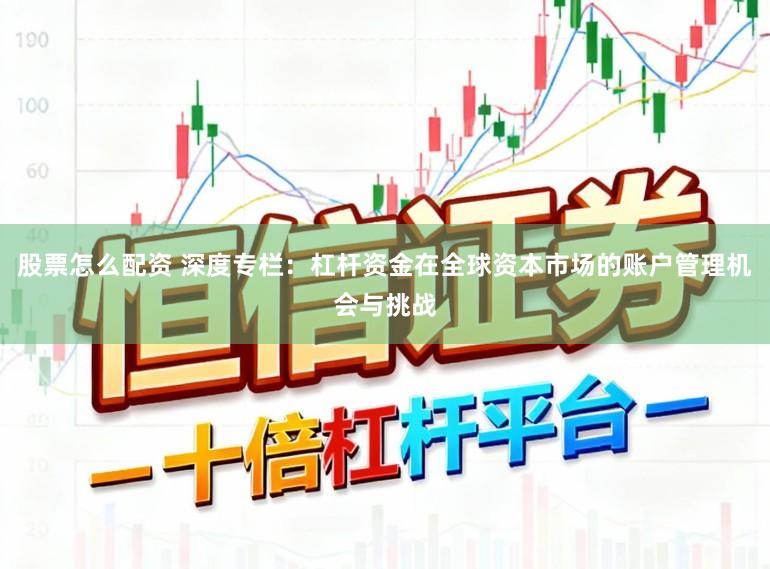 股票怎么配资 深度专栏：杠杆资金在全球资本市场的账户管理机会与挑战